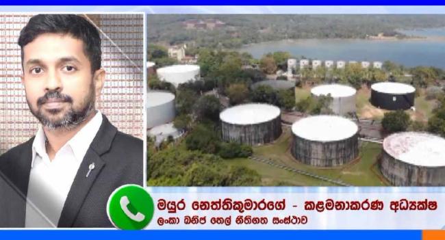 ත්‍රිකුණාමලයේ තෙල් ටැංකි 29 ක් දිගු කාලීන බද්දට..
